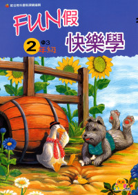 【國小暑假115】翰軒FUN假快樂學-2升3